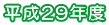 平成29年度